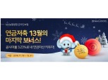 NH농협생명, '13월의 보너스'·'카카오페이 인증' 이벤트 실시