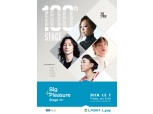 롯데멤버스 '빅플레저 스테이지' 100회 기념 콘서트 개최