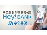 Sh수협은행, 모바일뱅킹 ‘헤이뱅크(Hey Bank)’ 앱 출시