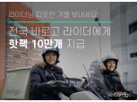 바로고, 소속 라이더 핫팩 10만개 지급