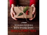 롯데멤버스, 25일까지 ‘Merry L.POINT-MAS’ 프로모션 진행