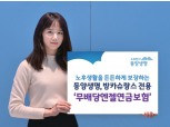 동양생명, 방카슈랑스 전용 ‘(무)엔젤연금보험’ 출시