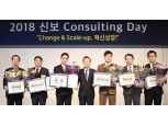 신보, 2018 컨설팅 데이 행사 개최