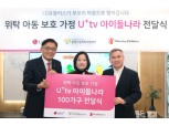 LG유플러스, U+tv '아이들나라' 위탁가정에 지원
