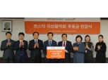 코스닥협회, 한국월드비전에 후원금 전달