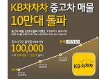 KB캐피탈, KB차차차 중고차 등록매물 10만대 돌파 이벤트