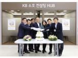 국민은행, 소상공인 지원 'KB 소호 컨설팅 HUB' 출범