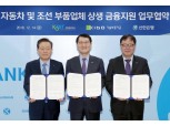 신한은행-신보-기보, 차·조선 부품업체 2200억 보증 협약