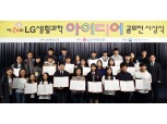 LG, 과학꿈나무 위한 'LG생활과학아이디어 공모전' 시상식 개최