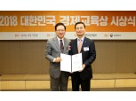 신한은행, 2018 대한민국 경제교육상 최우수상 수상