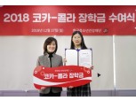 코카콜라 청소년 재단 '제9회 코카콜라 장학금' 수여식 개최
