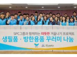 SPC그룹, 연말 맞아 '따뜻한 겨울 나눔' 활동