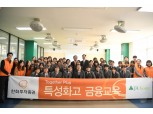 한화투자증권, 전국 특성화고 12곳 대상 경제교육