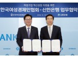 신한은행-여성경제인협 맞손…여성기업 특화대출 출시