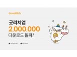보험관리 플랫폼 '굿리치' 200만 다운로드 달성…내년 3.0 서비스 공개