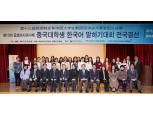한중우호협회 '제13회 금호아시아나배 중국 대학생 한국어 말하기 대회' 개최