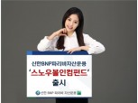 신한BNPP자산운용, 채권형 주식·국내 채권에 투자 ‘스노우볼인컴펀드’