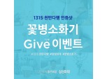 삼성화재, 꽃병소화기 기부 '1315 천만다행' 인스타그램 인증샷 이벤트 진행