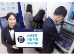 신한은행, 시선추적 기술 적용 ATM 개발 완료