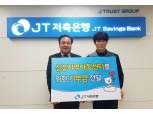 JT저축은행, 지역 아동센터에 기부금 전달