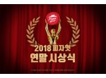피자헛 '2018 피자헛 연말 시상식' 개최