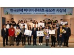 한국전력, 미디어 콘텐츠 공모전 시상식 개최