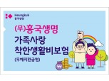 흥국생명, 생활비 걱정 덜어주는 ‘가족사랑 착한생활비보험’ 출시