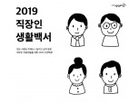 KT&G 상상마당 '2019 직장인 생활백서' 개최