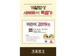 계절밥상 '어린이 샐러드바 2019원' 신년 이벤트 진행