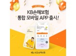 KB손보 통합 모바일 앱 출시…보험금 청구부터 헬스케어까지 폭넓은 서비스