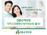 DB손해보험, 업계 최초 '간편 고지 치매 간병보험' 출시
