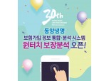 동양생명, 보험가입 정보 통합∙분석 서비스 ‘원터치보장분석’ 오픈