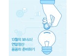 13월의 보너스! 연말정산 꼼꼼히 준비하기