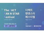 더팩트, 팬앤스타 페스티벌 "스타와 팬의 축제 한마당" 4월 24일 개최
