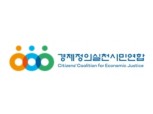 경실련 "자한당, 부동산 총선 정책 공개 토론" 제안