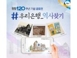 우리은행, 120주년 역사 발자국 모은다