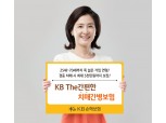 KB손해보험, 경증 치매 시에도 업계 최대 금액 보장하는 치매보험 신상품 출시