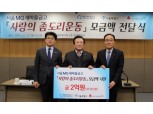 새마을금고, 서울시에 소외계층 지원 모금액 2억원 전달