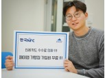 한국NFC, 페이앱 결제서비스 가입비 무료 이벤트 실시