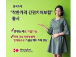 흥국화재, 업계 최초 95세 이상 치매 발병시 가입금액 5배 보장 치매보험 출시