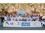 교보생명, 청소년 리더십 육성 ‘체.인.지’ 캠프 개최