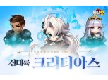 넥슨, ‘메이플스토리2’ 신대륙 크리티아스 업데이트 실시