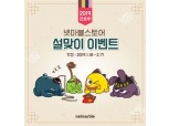 넷마블 캐릭터 매장 '넷마블스토어', 신제품 출시 및 설 이벤트 실시