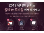 KT 올레 tv, 워너원 콘서트 단독 중계 및 VOD 서비스 출시