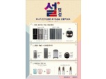 대유위니아서비스, 2019 설맞이 프로모션 실시