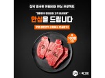 집닥, 설 맞이 한우 안심 증정 이벤트 개최