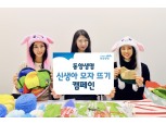 동양생명, ‘신생아 모자뜨기’ 캠페인 진행
