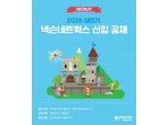 넥슨네트웍스, 상반기 신입사원 공개채용…내달 1일까지 접수