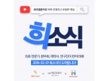 희귀난치질환 극복 위한 ‘스타트업 연합체’ 출범…빅데이터·블록체인 활용