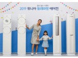 대유위니아, ‘2019년형 위니아 에어컨’ 출시…"둘레바람 강화, 초미세먼지 정화"